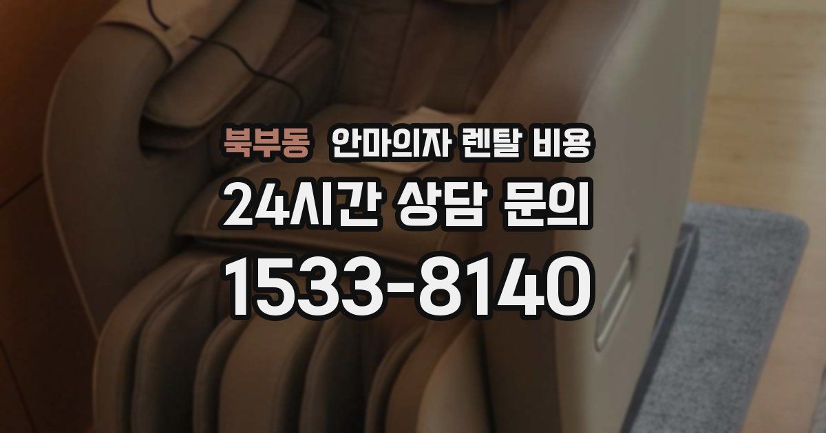 북부동 안마의자 렌탈 비용