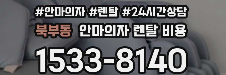 북부동 안마의자 렌탈 비용