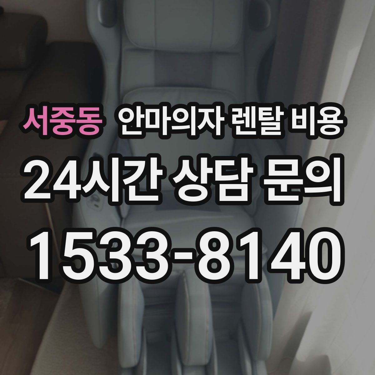 서중동 안마의자 렌탈 비용