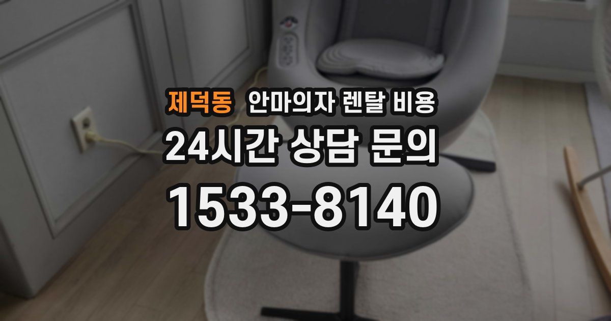 제덕동 안마의자 렌탈 비용