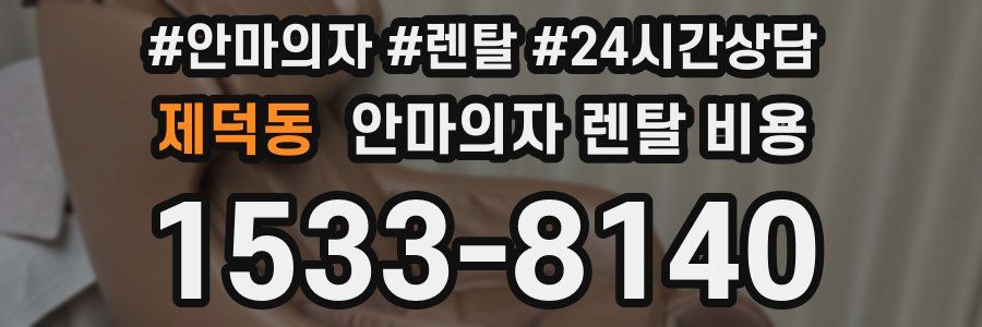 제덕동 안마의자 렌탈 비용
