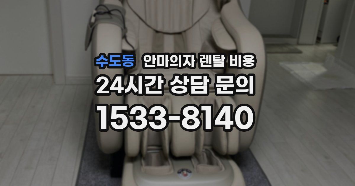 수도동 안마의자 렌탈 비용