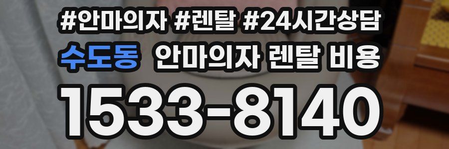 수도동 안마의자 렌탈 비용