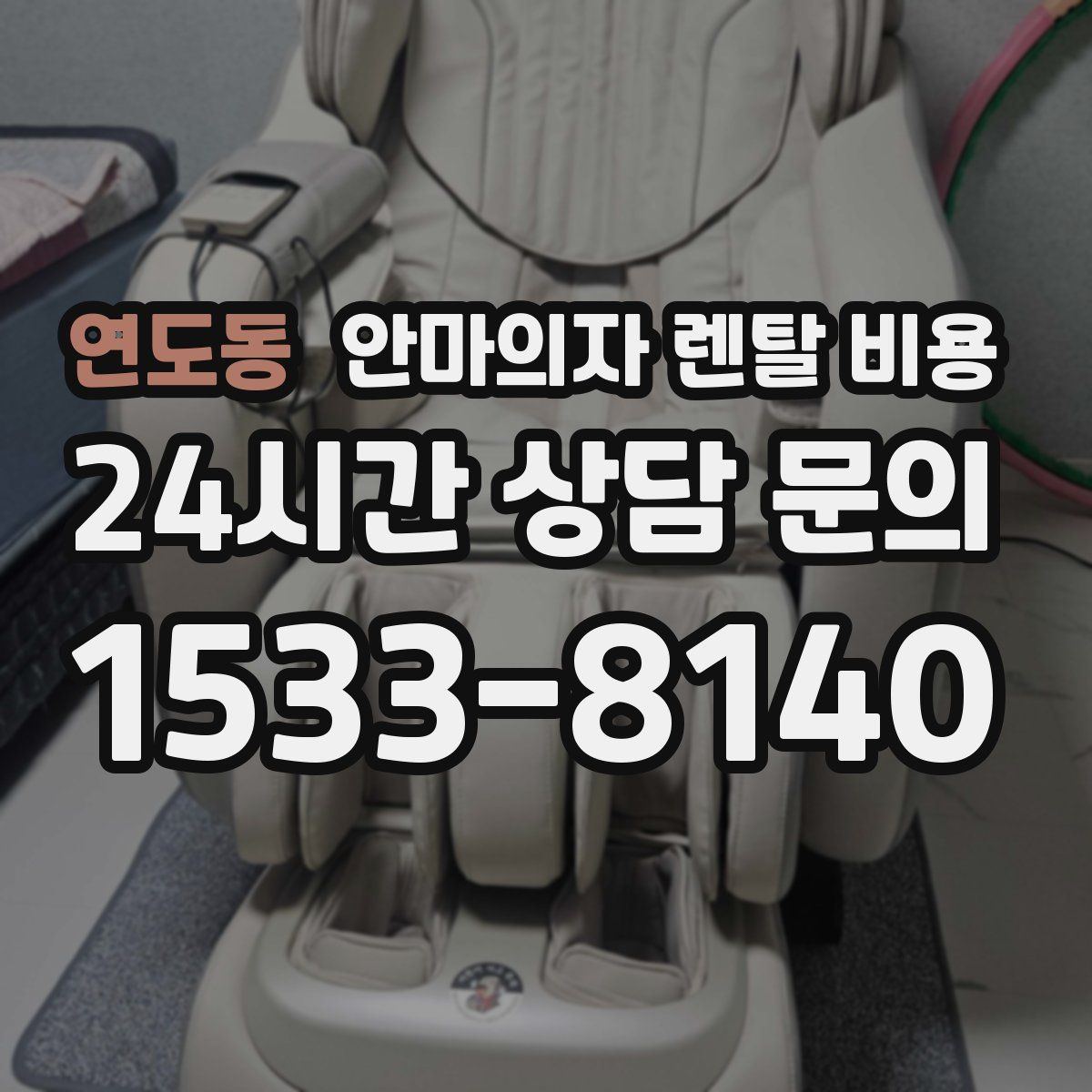 연도동 안마의자 렌탈 비용
