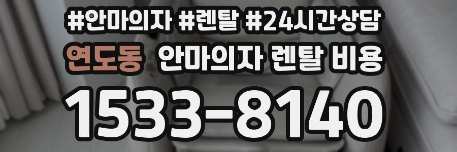 연도동 안마의자 렌탈 비용