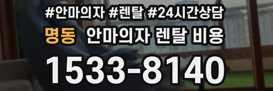 명동 안마의자 렌탈 비용