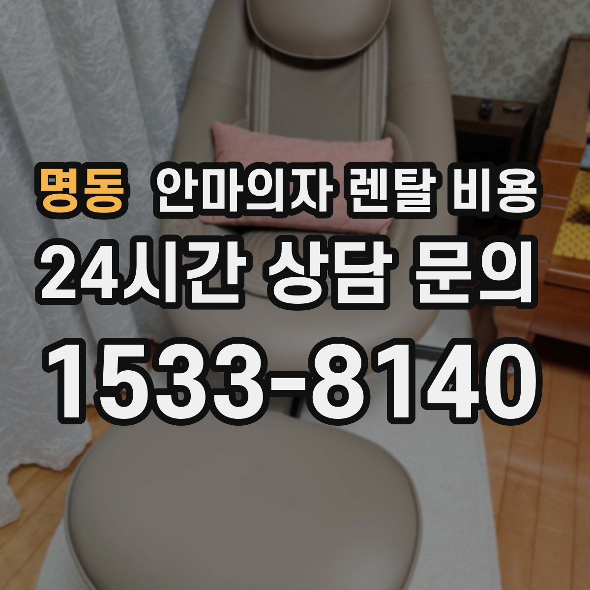 명동 안마의자 렌탈 비용