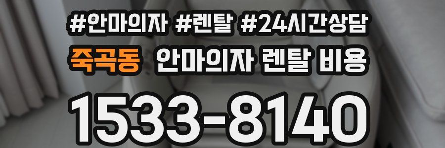 죽곡동 안마의자 렌탈 비용