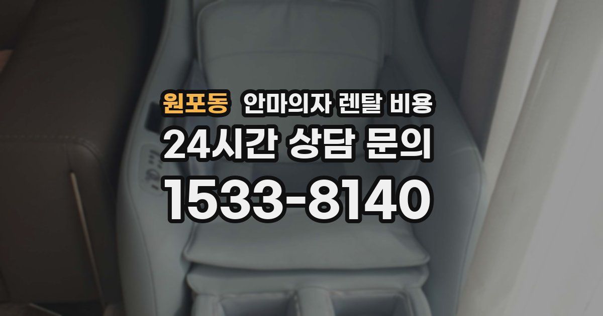 원포동 안마의자 렌탈 비용