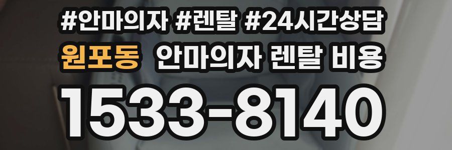 원포동 안마의자 렌탈 비용