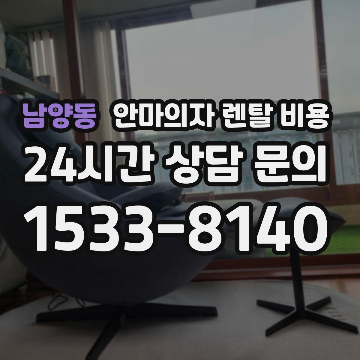 남양동 안마의자 렌탈 비용