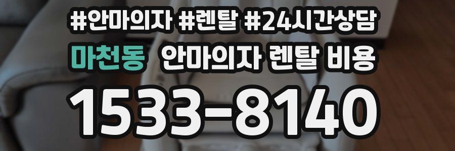 마천동 안마의자 렌탈 비용