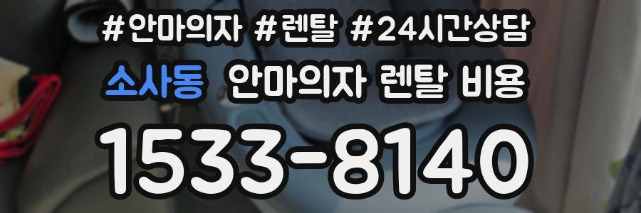소사동 안마의자 렌탈 비용