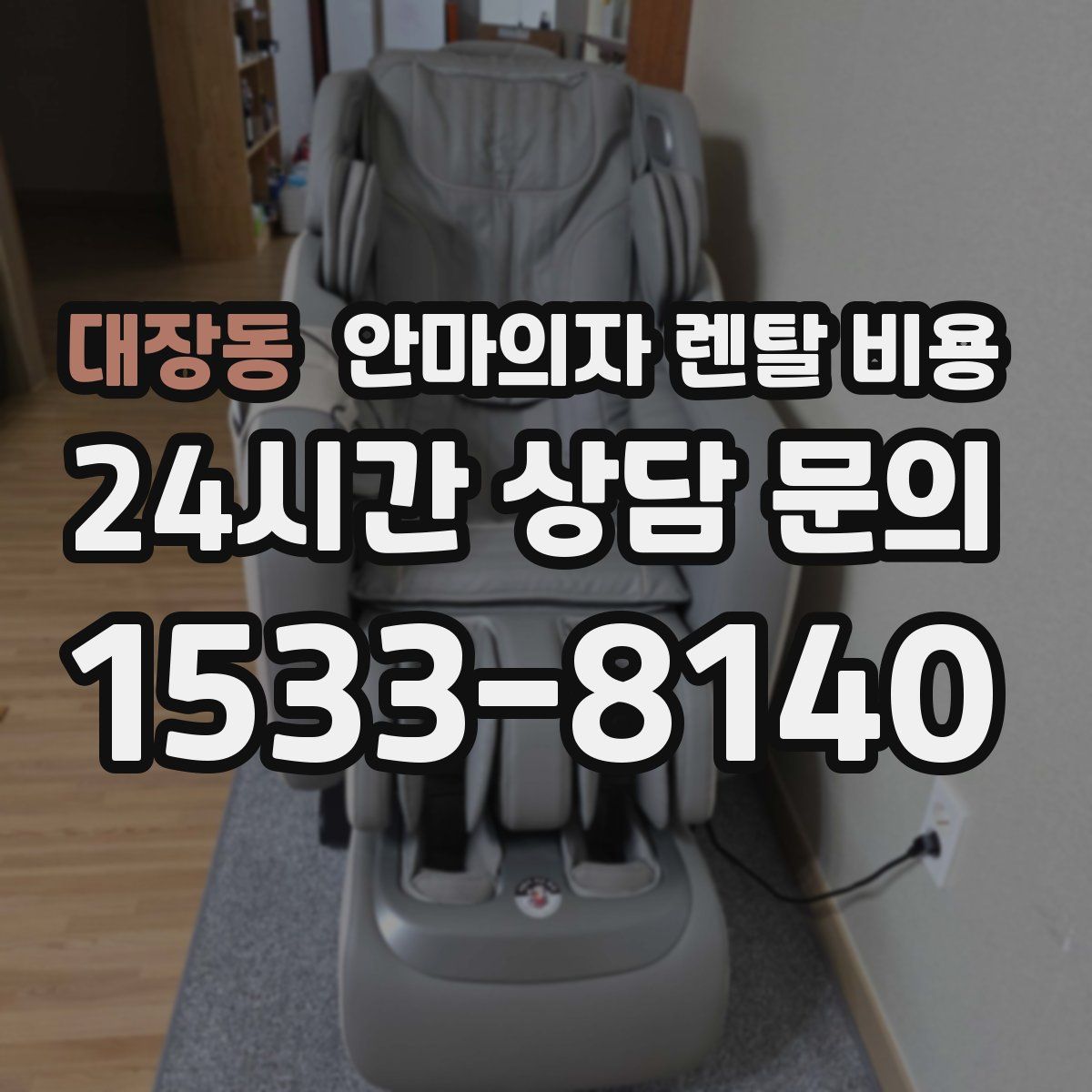 대장동 안마의자 렌탈 비용