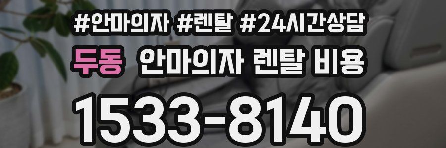 두동 안마의자 렌탈 비용