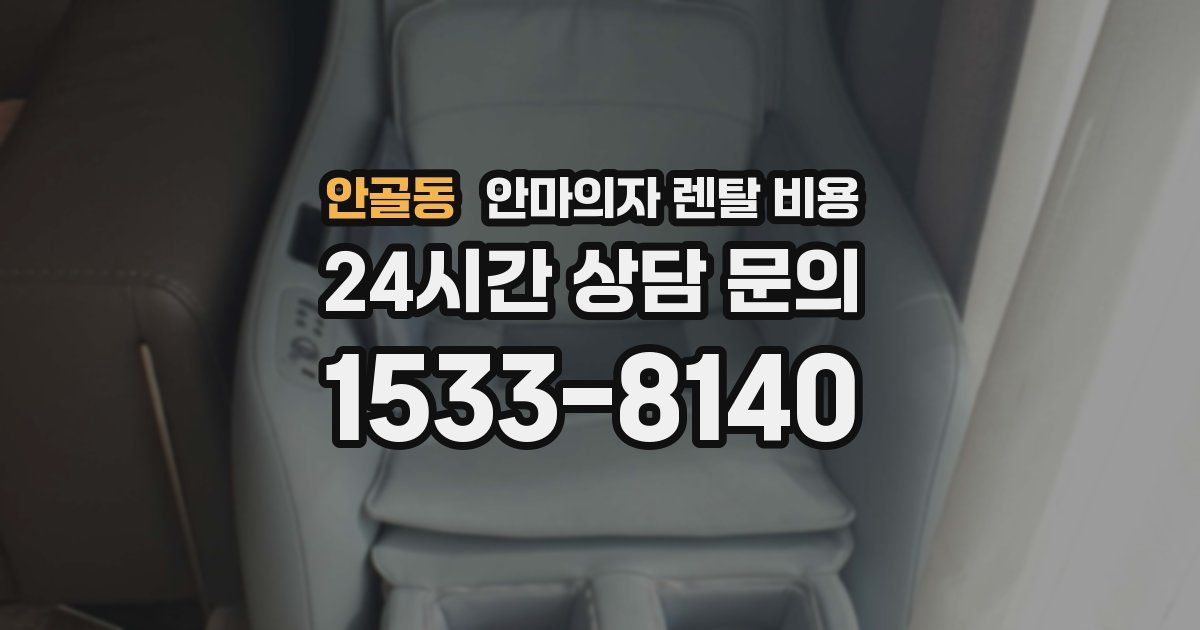 안골동 안마의자 렌탈 비용