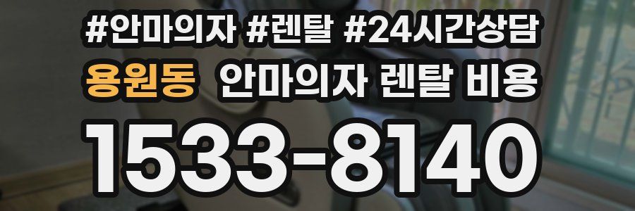 용원동 안마의자 렌탈 비용