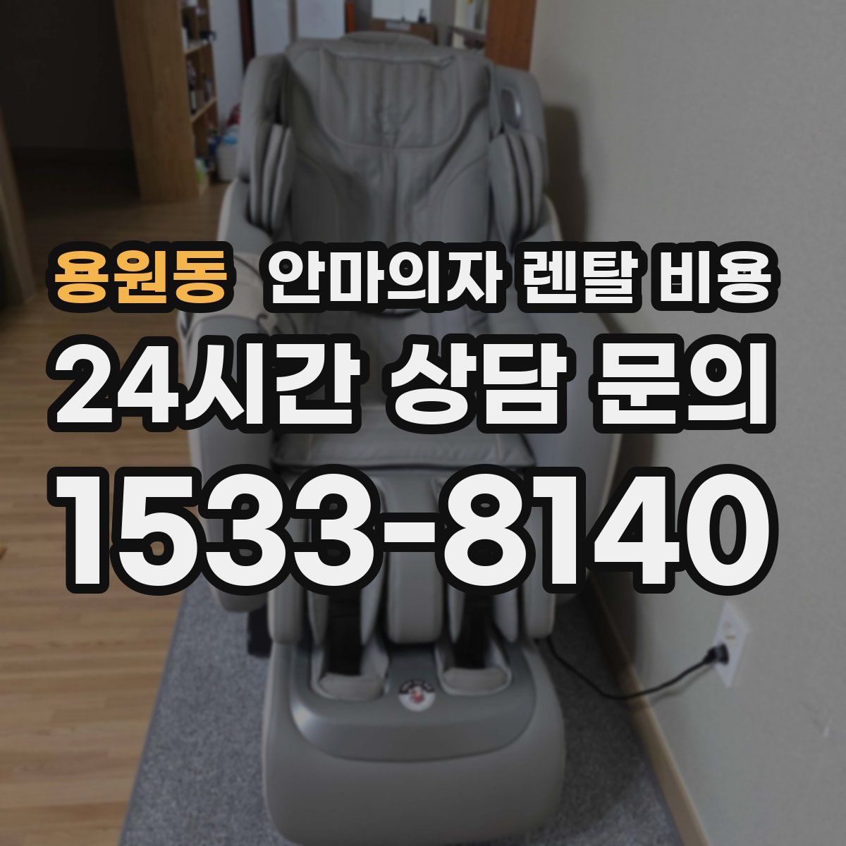 용원동 안마의자 렌탈 비용