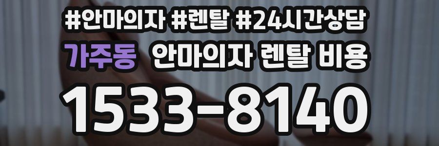 가주동 안마의자 렌탈 비용