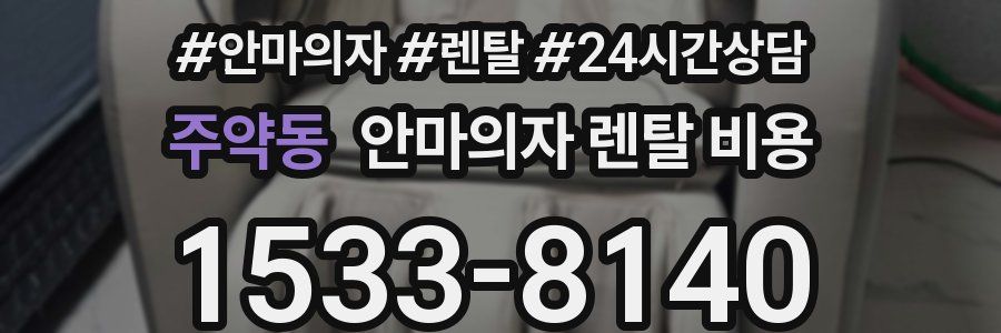 주약동 안마의자 렌탈 비용