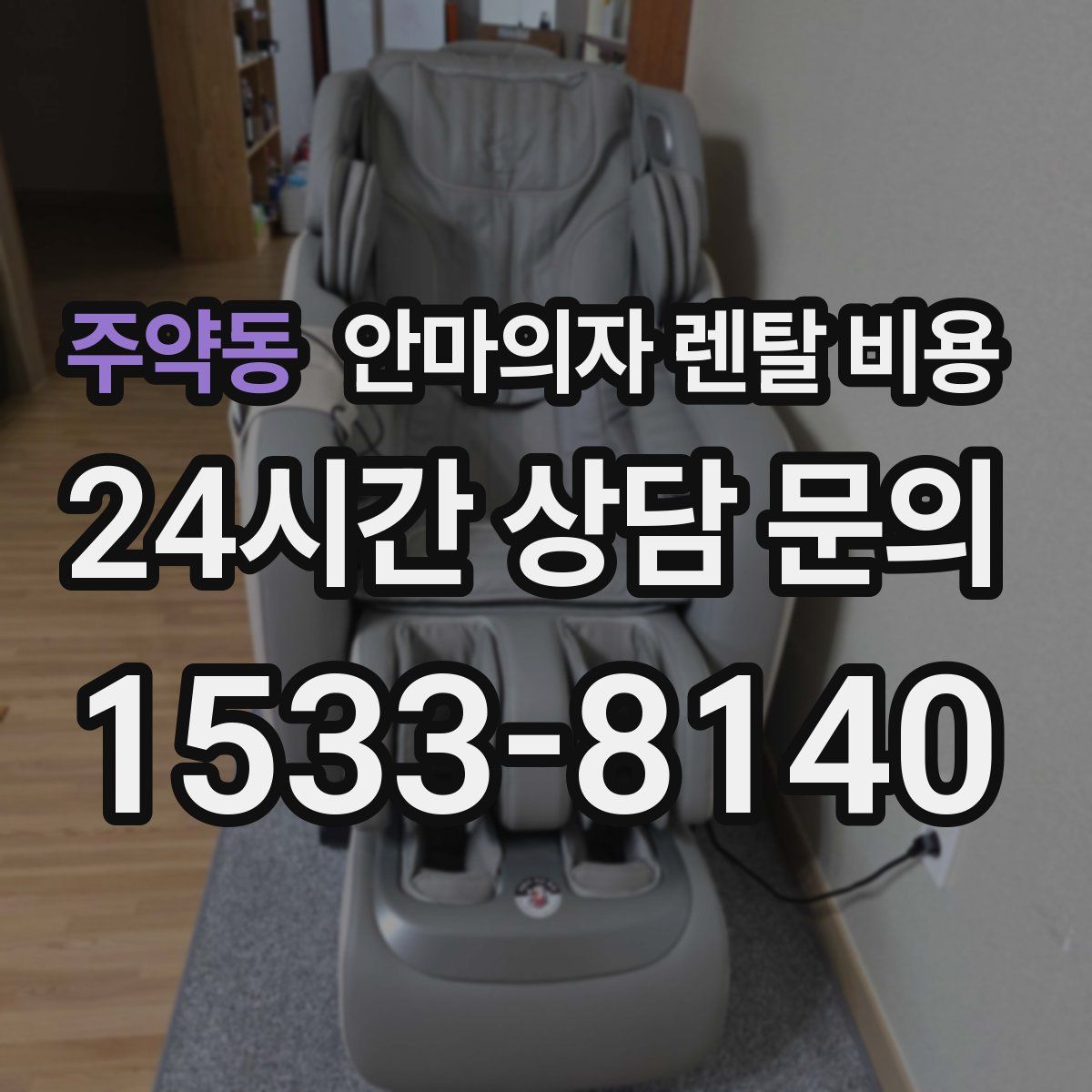 주약동 안마의자 렌탈 비용