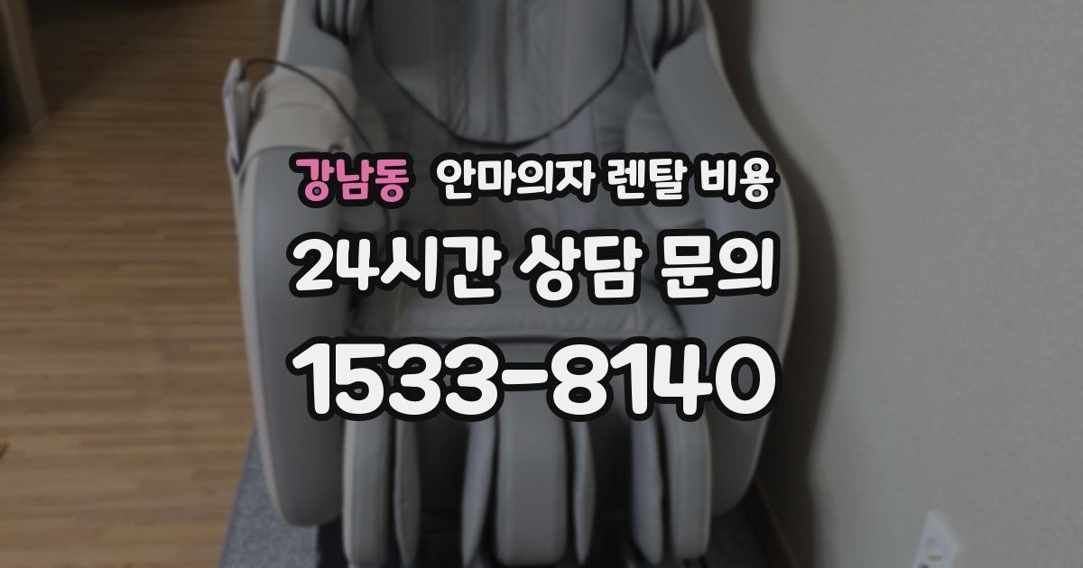 강남동 안마의자 렌탈 비용