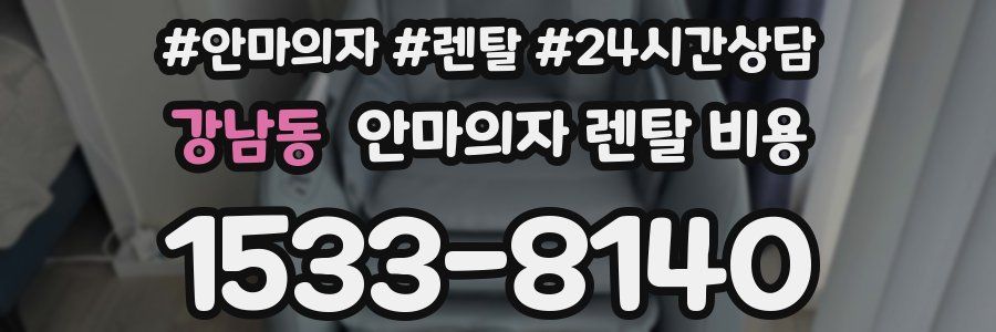 강남동 안마의자 렌탈 비용