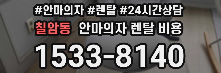 칠암동 안마의자 렌탈 비용