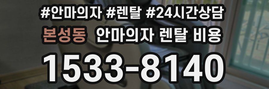 본성동 안마의자 렌탈 비용