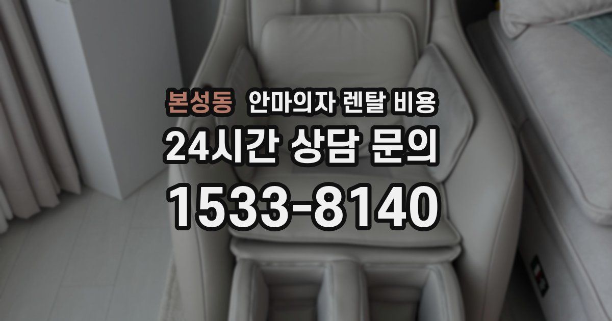 본성동 안마의자 렌탈 비용