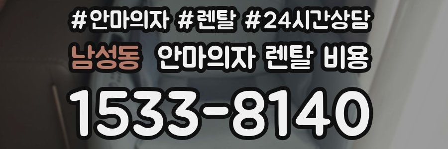남성동 안마의자 렌탈 비용