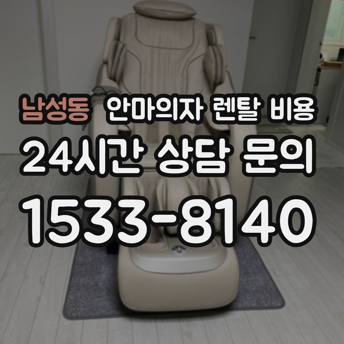 남성동 안마의자 렌탈 비용