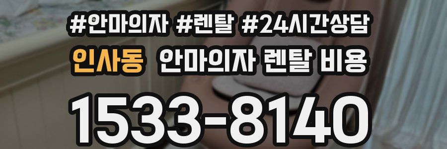 인사동 안마의자 렌탈 비용