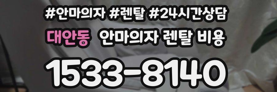 대안동 안마의자 렌탈 비용