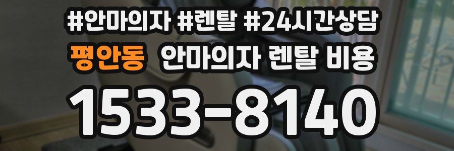 평안동 안마의자 렌탈 비용