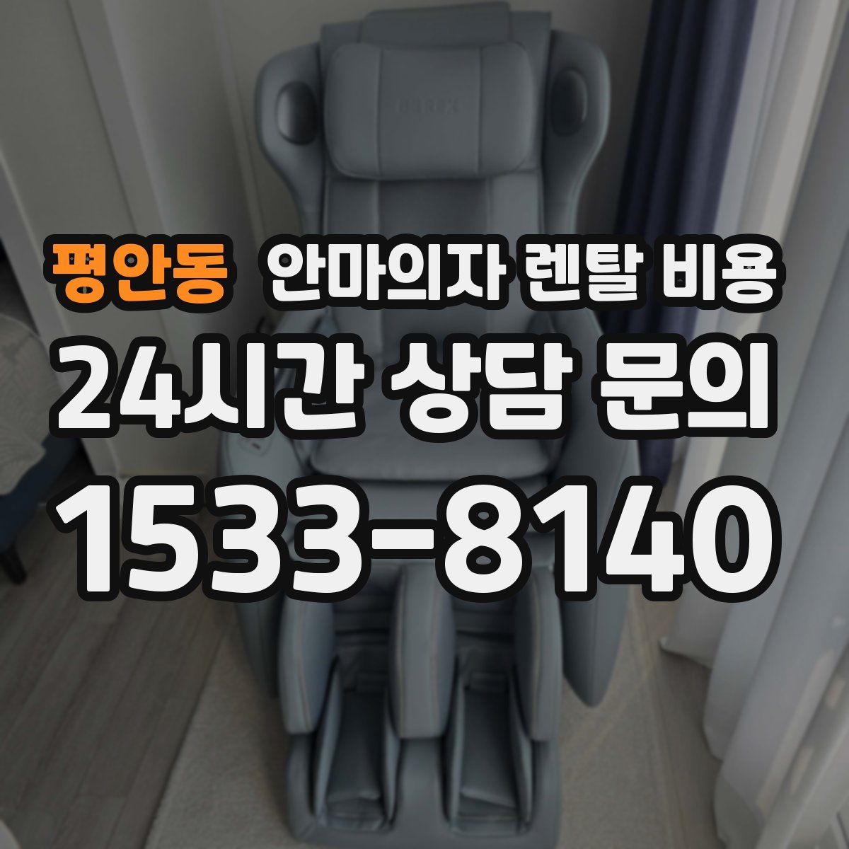 평안동 안마의자 렌탈 비용