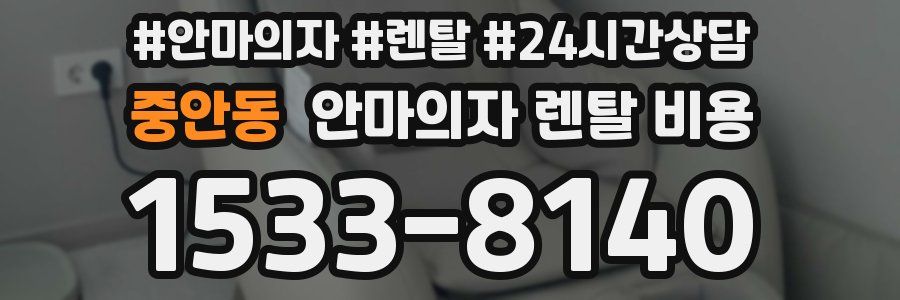 중안동 안마의자 렌탈 비용
