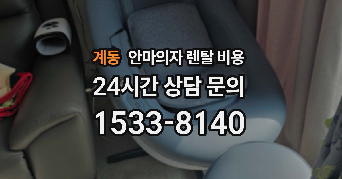 계동 안마의자 렌탈 비용