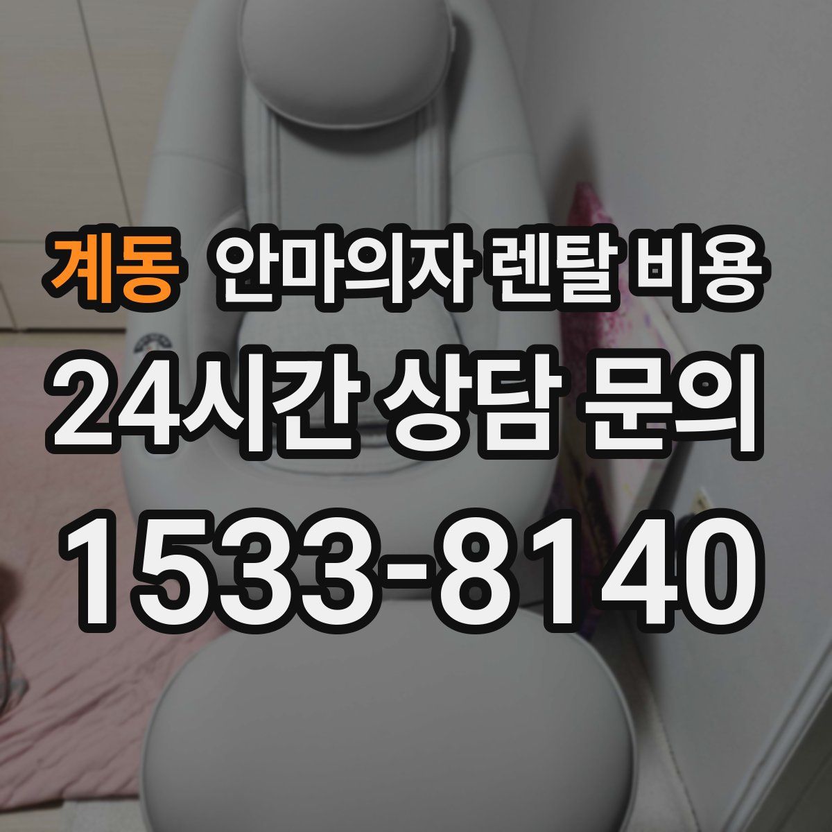 계동 안마의자 렌탈 비용