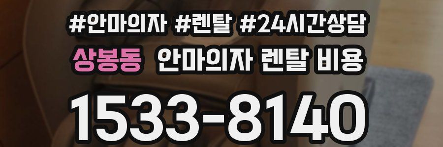 상봉동 안마의자 렌탈 비용