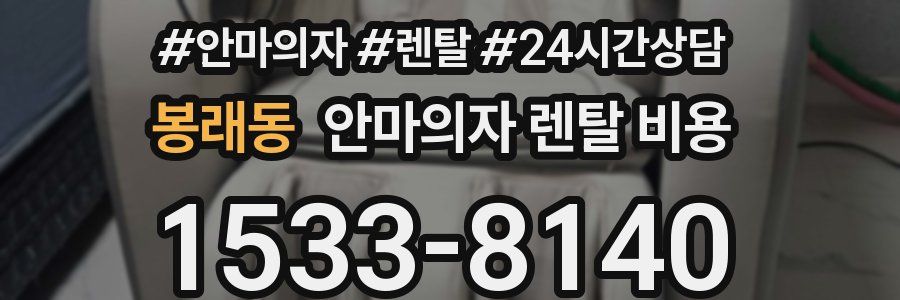 봉래동 안마의자 렌탈 비용