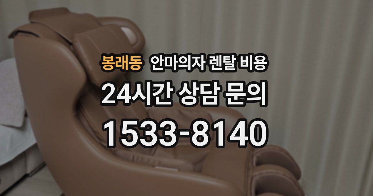 봉래동 안마의자 렌탈 비용