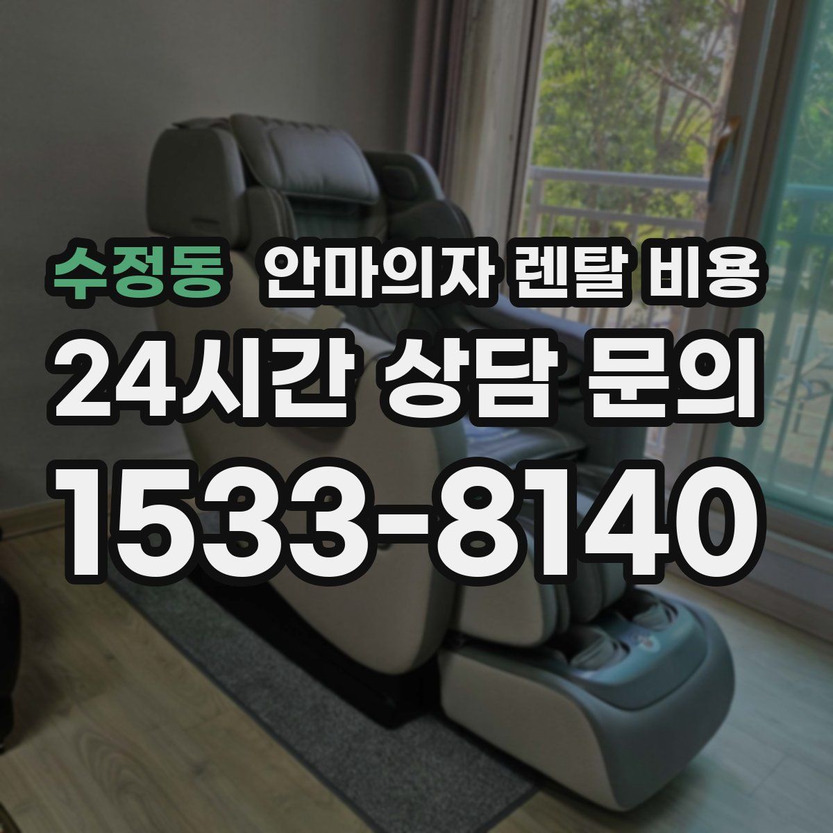 수정동 안마의자 렌탈 비용