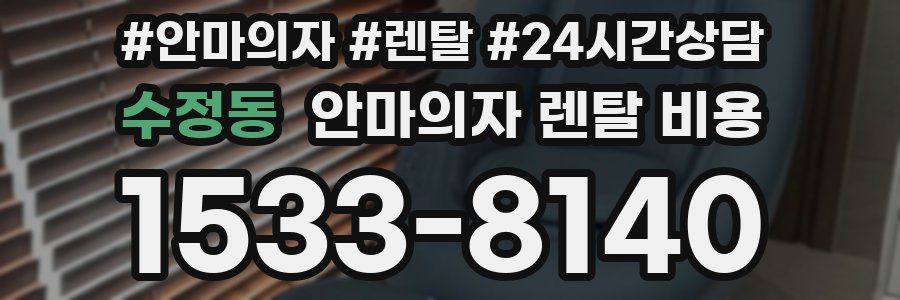수정동 안마의자 렌탈 비용