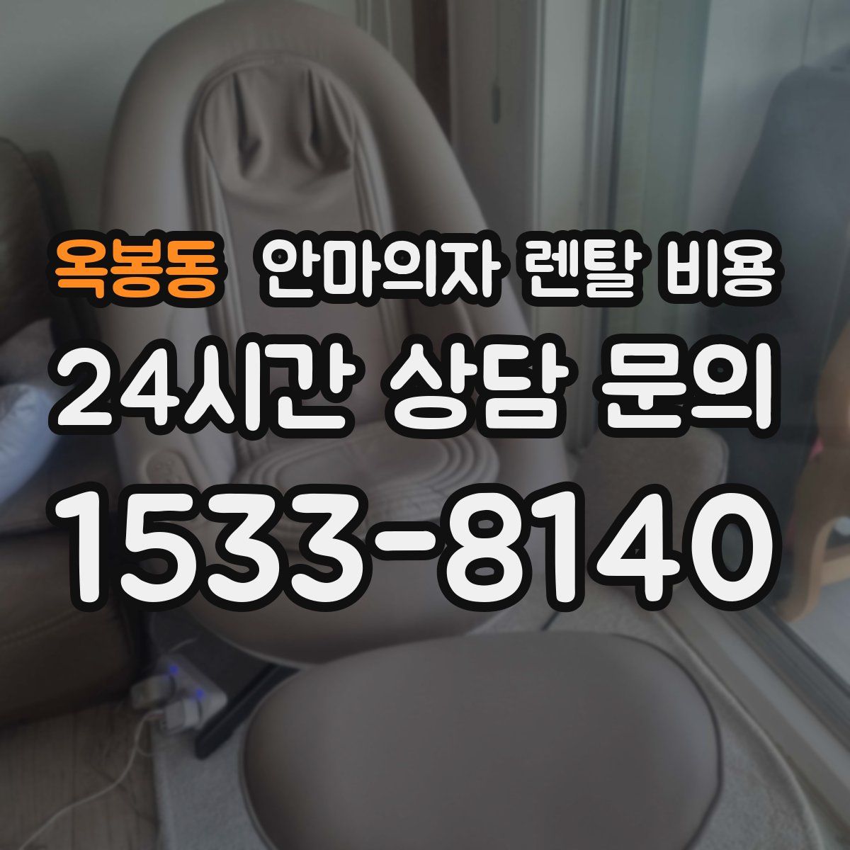 옥봉동 안마의자 렌탈 비용