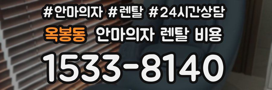 옥봉동 안마의자 렌탈 비용