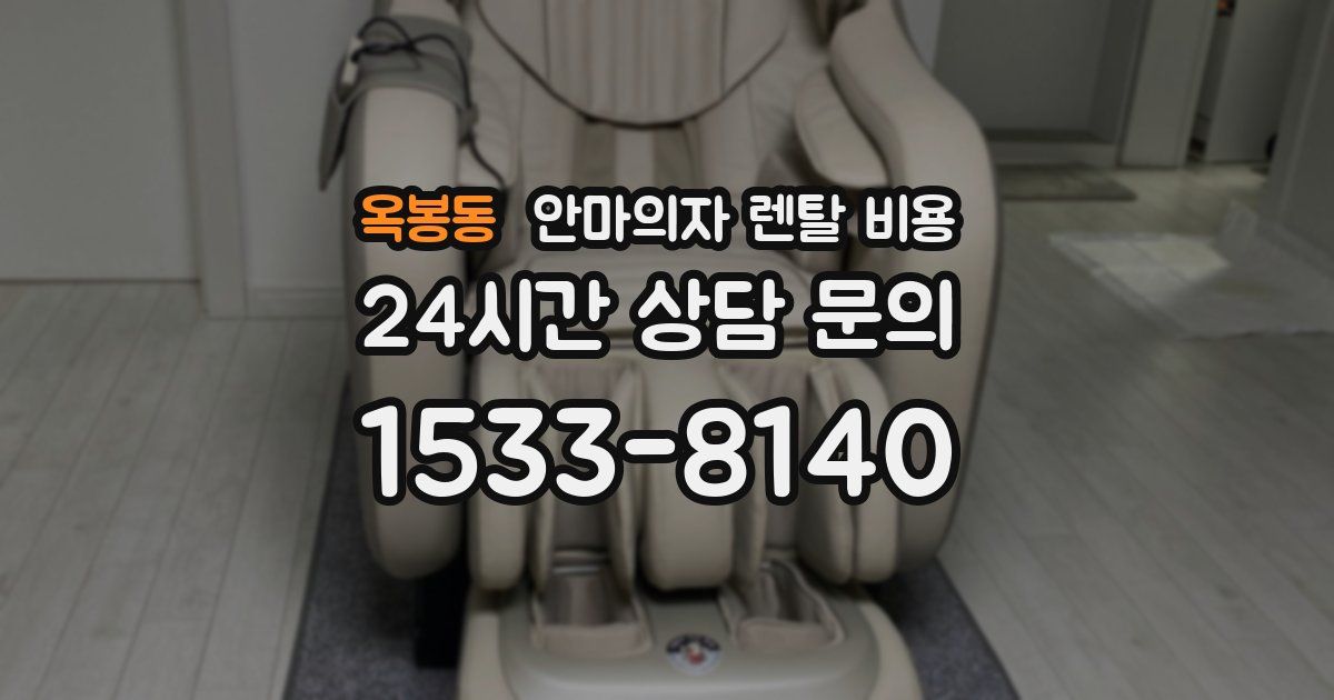 옥봉동 안마의자 렌탈 비용