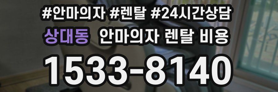 상대동 안마의자 렌탈 비용