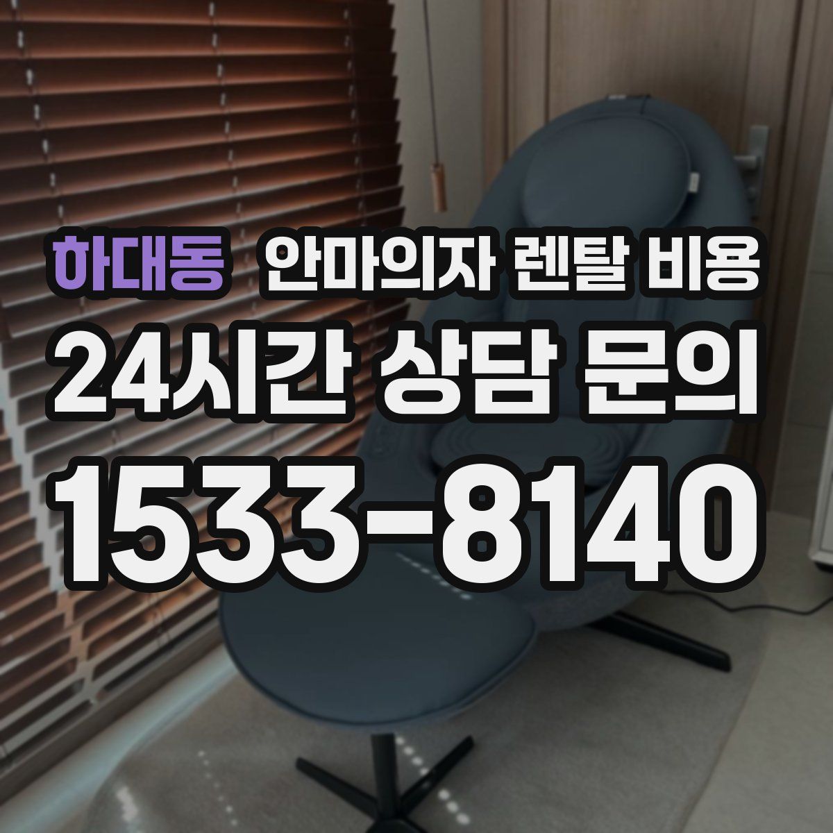 하대동 안마의자 렌탈 비용