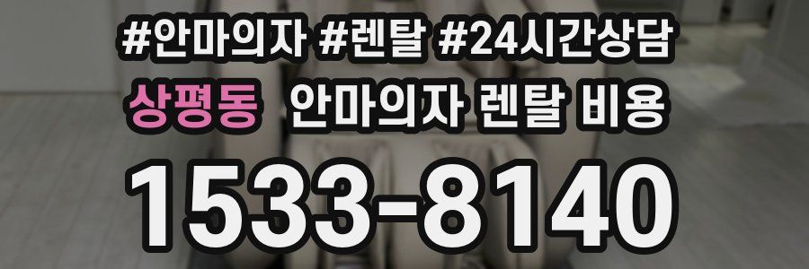 상평동 안마의자 렌탈 비용